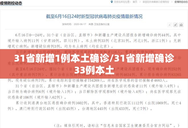 31省新增1例本土确诊/31省新增确诊33例本土