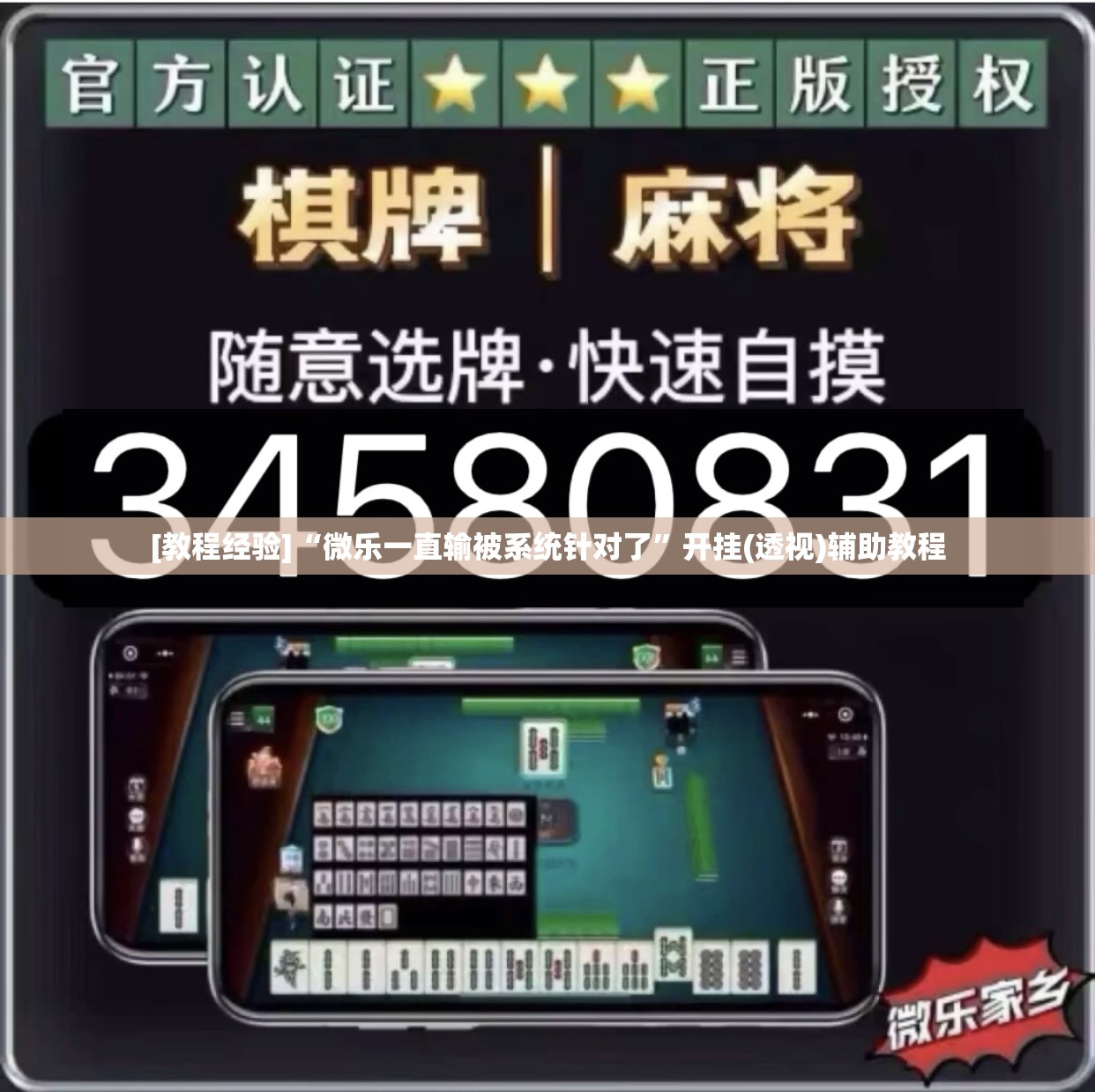 [教程经验]“微乐一直输被系统针对了”开挂(透视)辅助教程