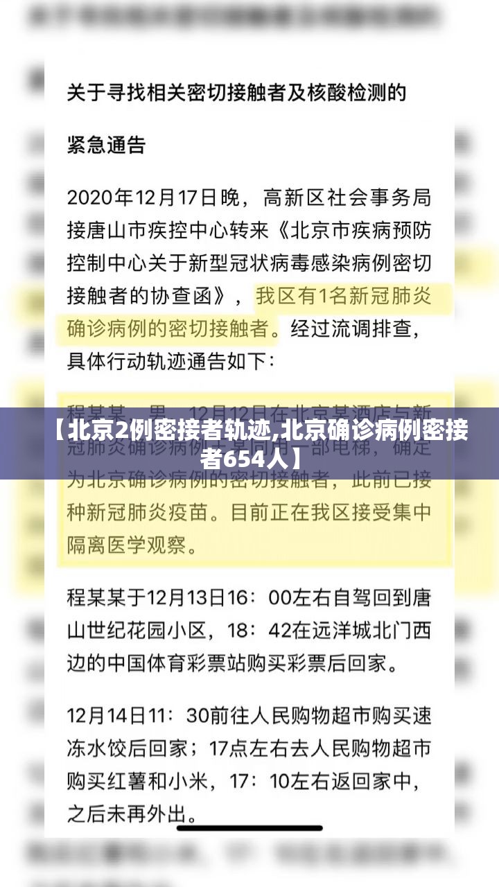 【北京2例密接者轨迹,北京确诊病例密接者654人】