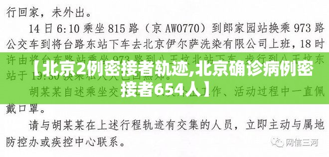【北京2例密接者轨迹,北京确诊病例密接者654人】