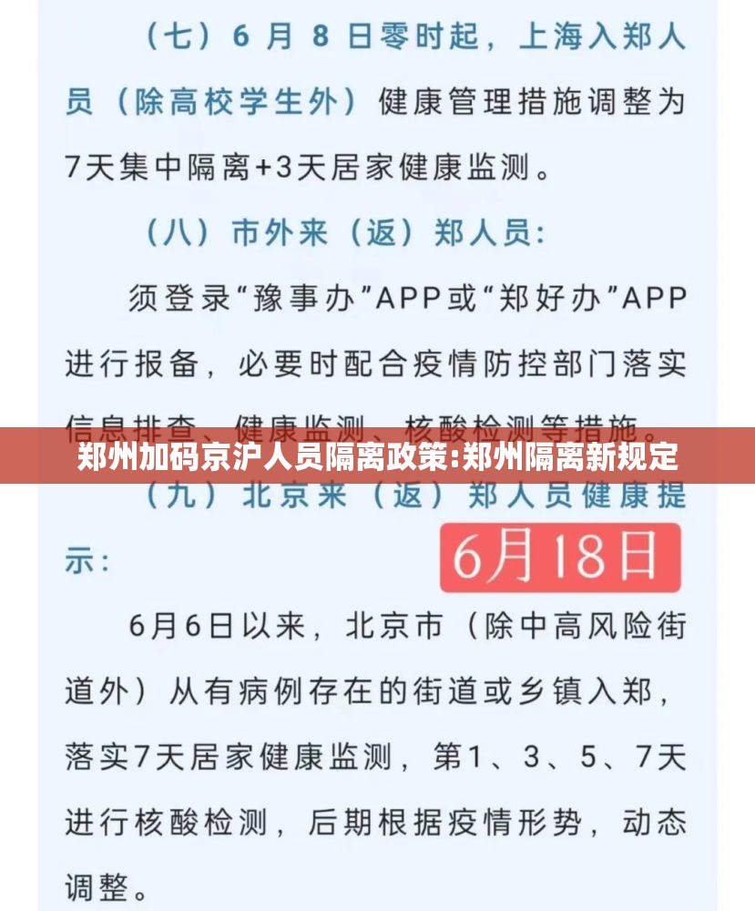 郑州加码京沪人员隔离政策:郑州隔离新规定