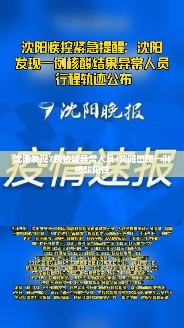 沈阳发现7例核酸异常人员/沈阳出现一例核酸阳性