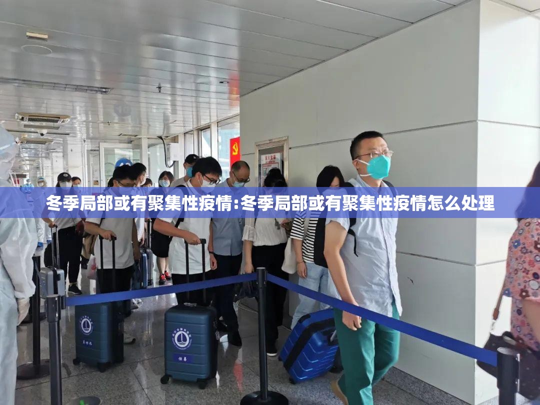 冬季局部或有聚集性疫情:冬季局部或有聚集性疫情怎么处理