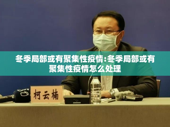 冬季局部或有聚集性疫情:冬季局部或有聚集性疫情怎么处理