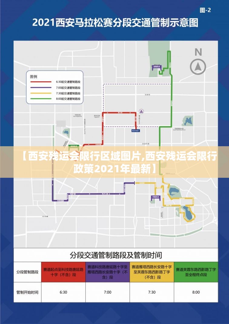 【西安残运会限行区域图片,西安残运会限行政策2021年最新】