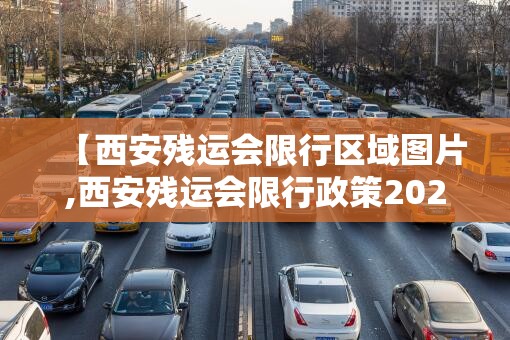 【西安残运会限行区域图片,西安残运会限行政策2021年最新】