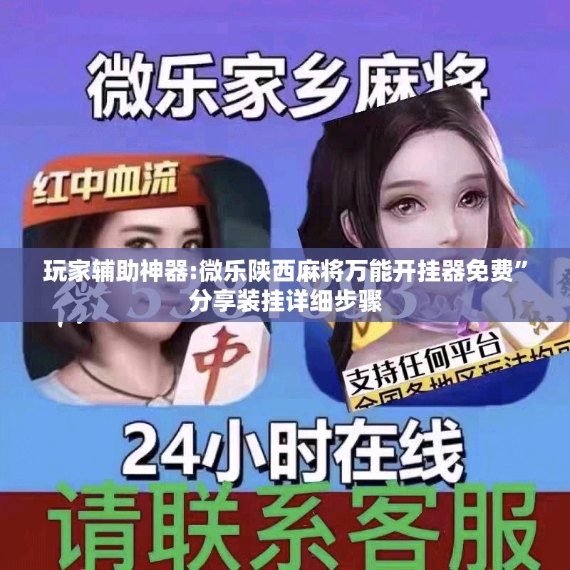 玩家辅助神器:微乐陕西麻将万能开挂器免费”分享装挂详细步骤