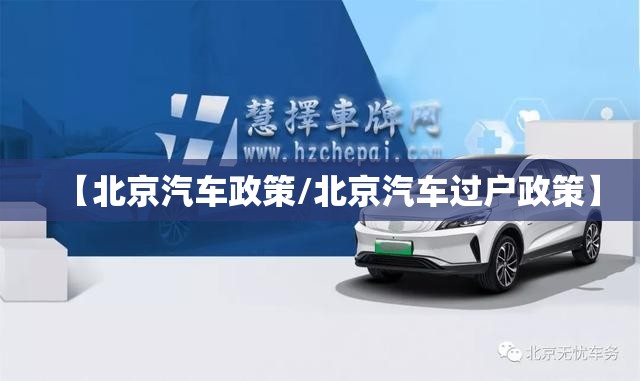 【北京汽车政策/北京汽车过户政策】