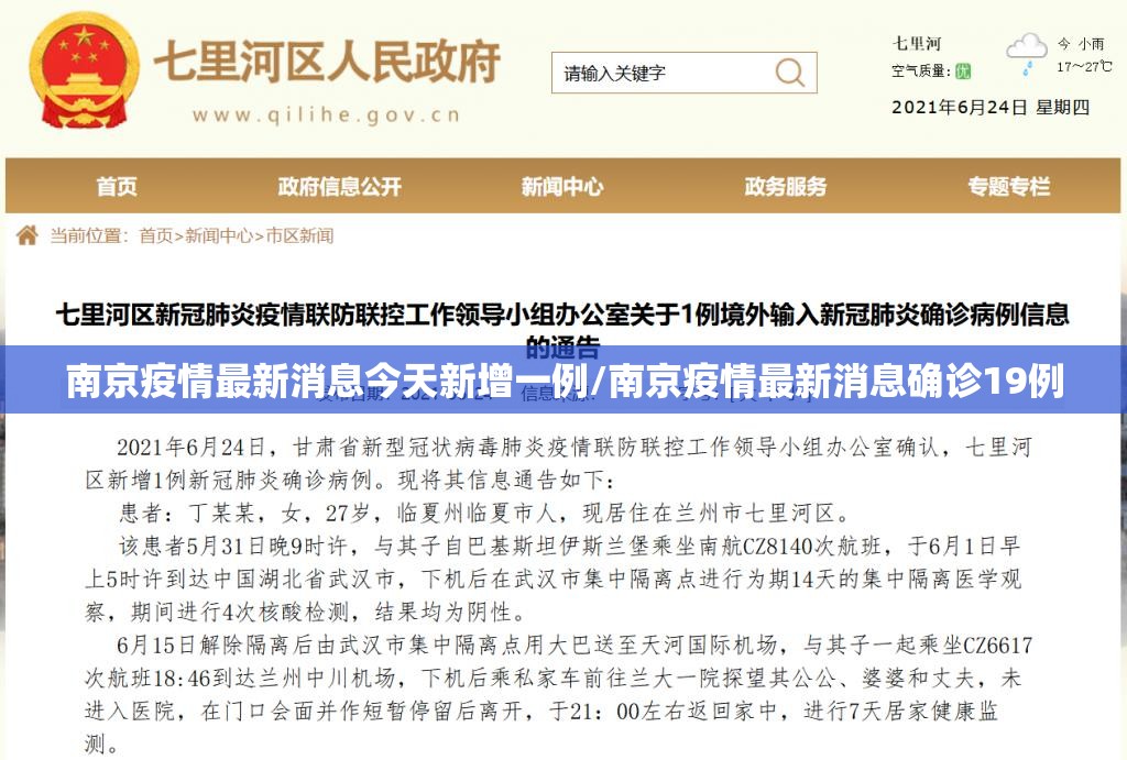 南京疫情最新消息今天新增一例/南京疫情最新消息确诊19例