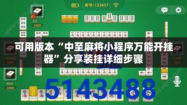 可用版本“中至麻将小程序万能开挂器”分享装挂详细步骤