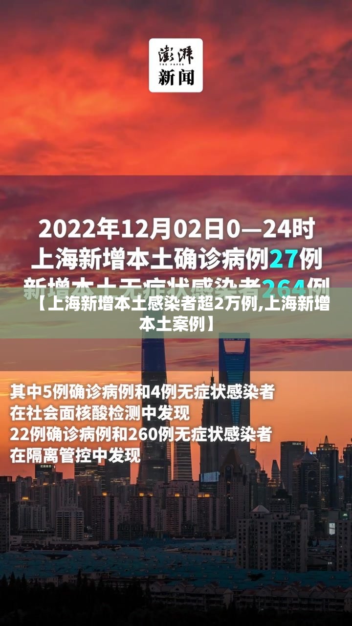 【上海新增本土感染者超2万例,上海新增本土案例】