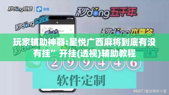 玩家辅助神器:星悦广西麻将到底有没有挂”开挂(透视)辅助教程