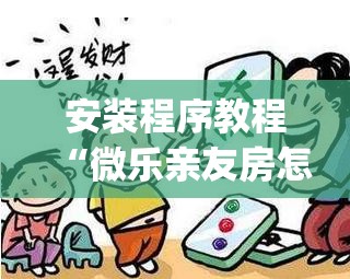 安装程序教程“微乐亲友房怎么开挂”开挂(透视)辅助教程