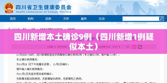 四川新增本土确诊9例（四川新增1例疑似本土）