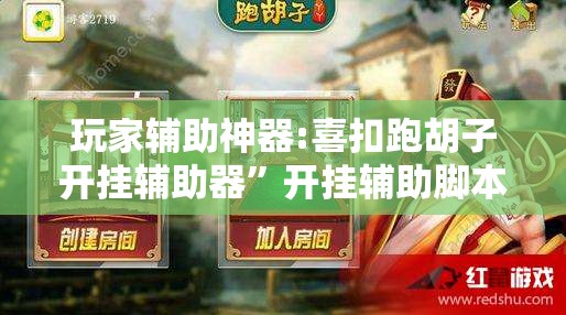 玩家辅助神器:喜扣跑胡子开挂辅助器	”开挂辅助脚本+详细开挂安装教程