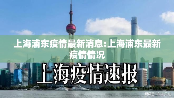 上海浦东疫情最新消息:上海浦东最新疫情情况