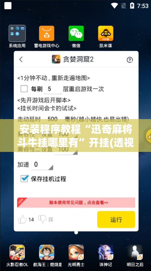 安装程序教程“迅奇麻将斗牛挂哪里有”开挂(透视)辅助神器