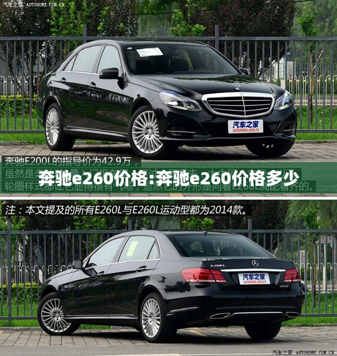 奔驰e260价格:奔驰e260价格多少