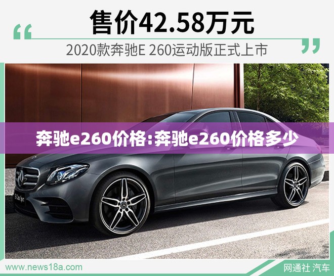 奔驰e260价格:奔驰e260价格多少
