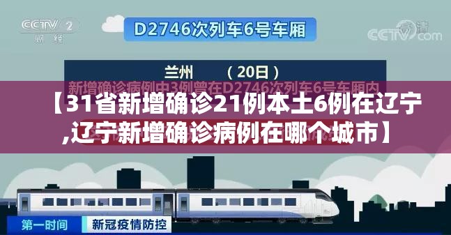 【31省新增确诊21例本土6例在辽宁,辽宁新增确诊病例在哪个城市】