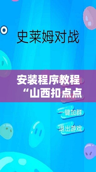 安装程序教程“山西扣点点麻将有挂吗”开挂辅助脚本+详细开挂安装教程