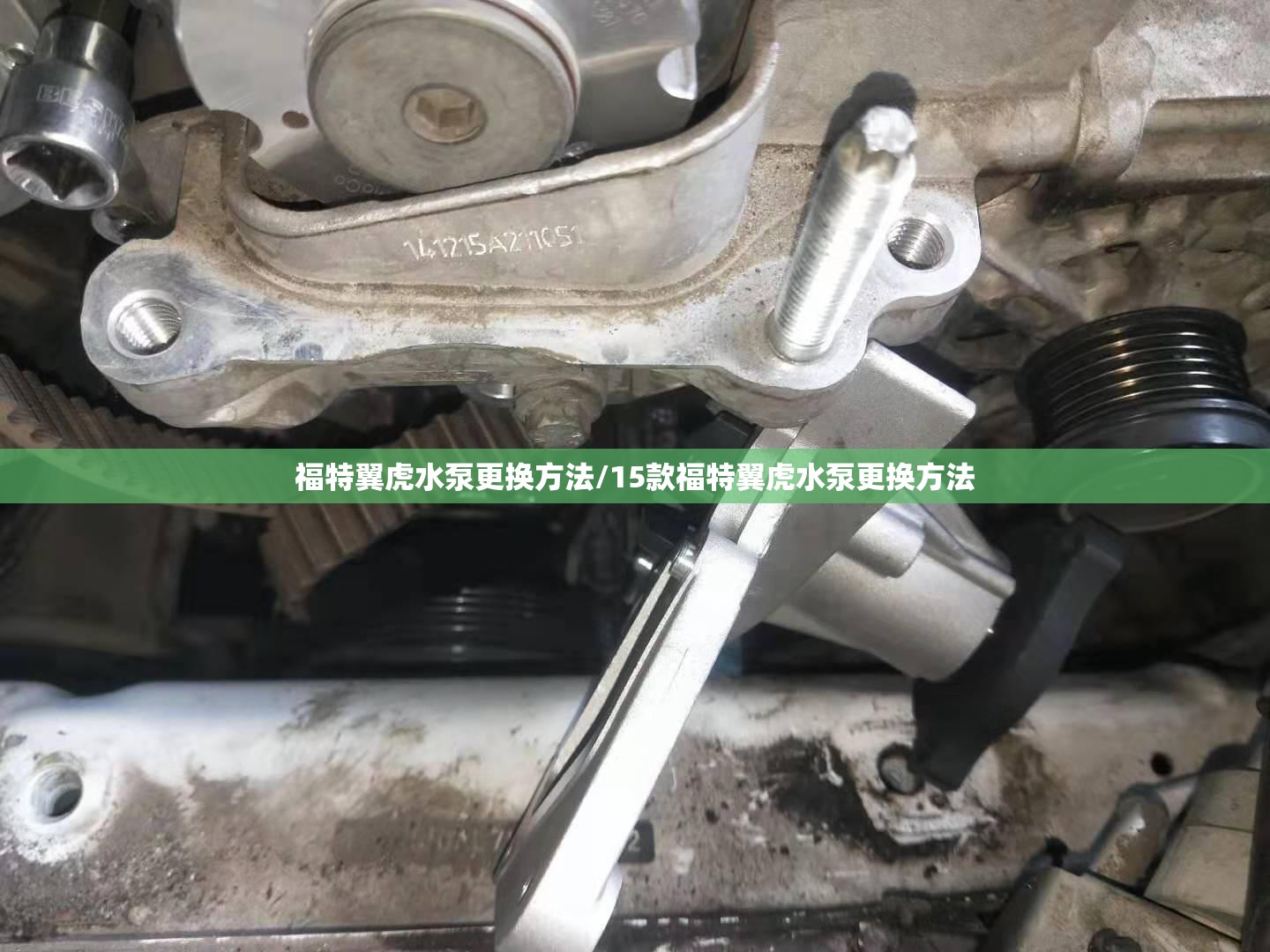 福特翼虎水泵更换方法/15款福特翼虎水泵更换方法