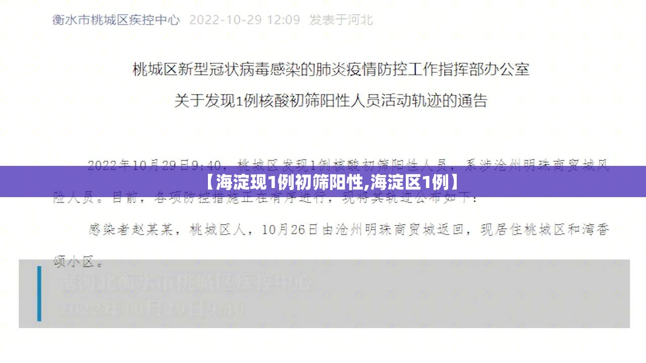 【海淀现1例初筛阳性,海淀区1例】