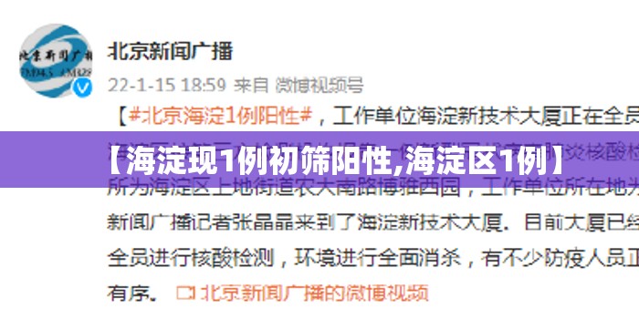 【海淀现1例初筛阳性,海淀区1例】