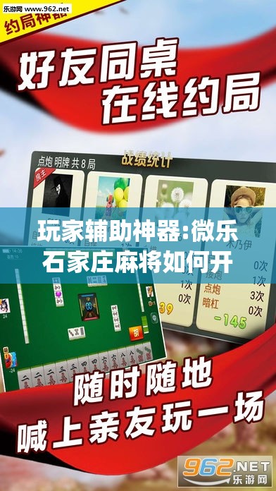 玩家辅助神器:微乐石家庄麻将如何开挂”开挂(透视)辅助教程
