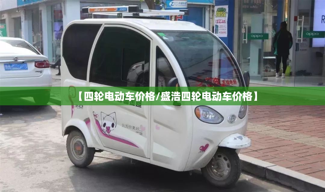 【四轮电动车价格/盛浩四轮电动车价格】