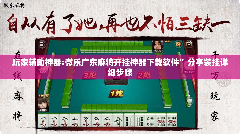 玩家辅助神器:微乐广东麻将开挂神器下载软件”分享装挂详细步骤