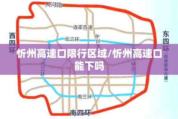 忻州高速口限行区域/忻州高速口能下吗