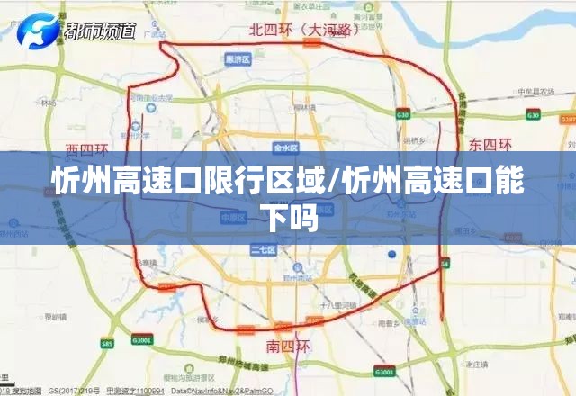 忻州高速口限行区域/忻州高速口能下吗
