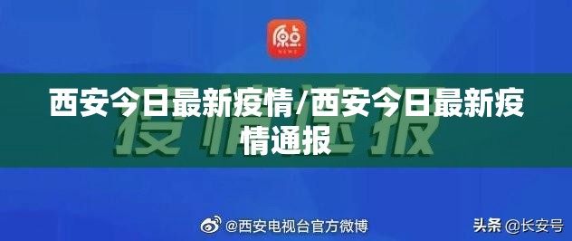 西安今日最新疫情/西安今日最新疫情通报