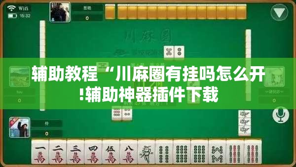 辅助教程“川麻圈有挂吗怎么开!辅助神器插件下载