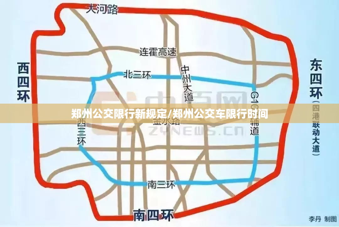郑州公交限行新规定/郑州公交车限行时间