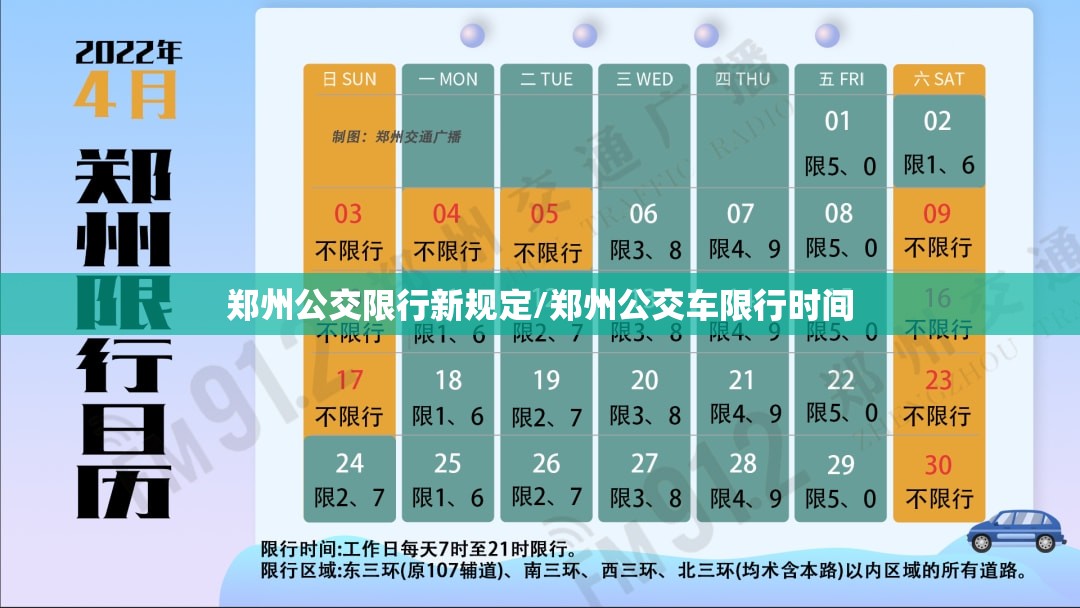 郑州公交限行新规定/郑州公交车限行时间