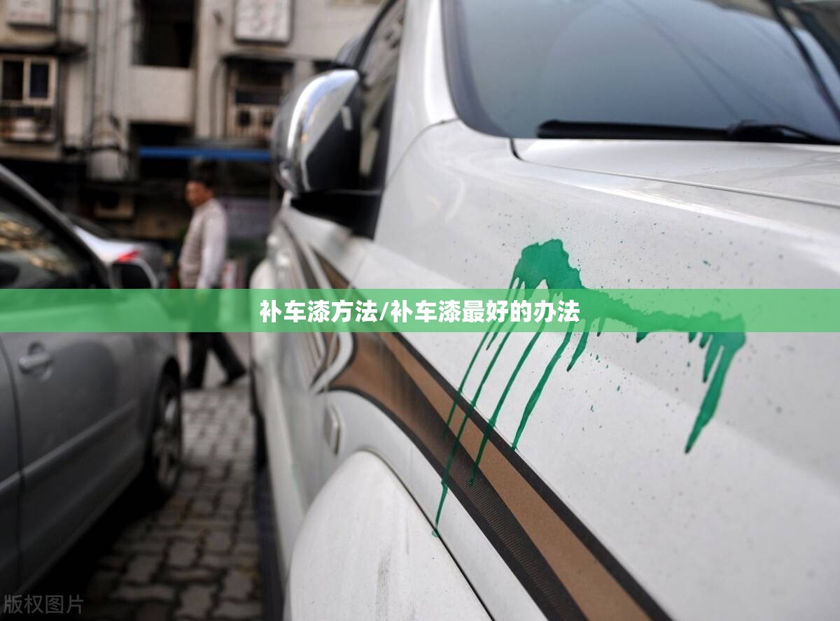 补车漆方法/补车漆最好的办法