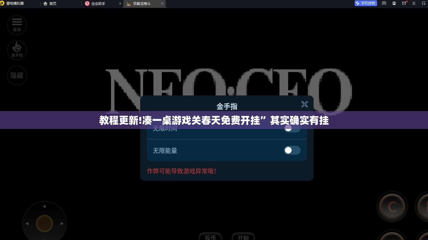 教程更新!凑一桌游戏关春天免费开挂”其实确实有挂