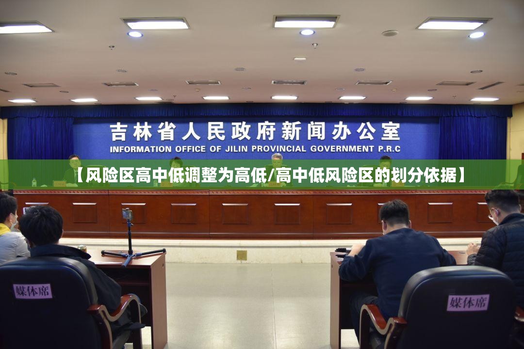 【风险区高中低调整为高低/高中低风险区的划分依据】