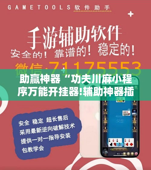 助赢神器“功夫川麻小程序万能开挂器!辅助神器插件下载
