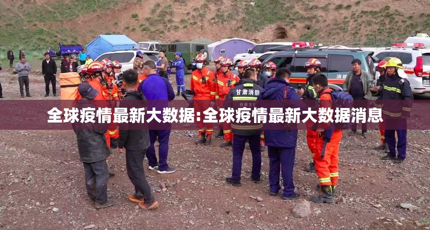 全球疫情最新大数据:全球疫情最新大数据消息