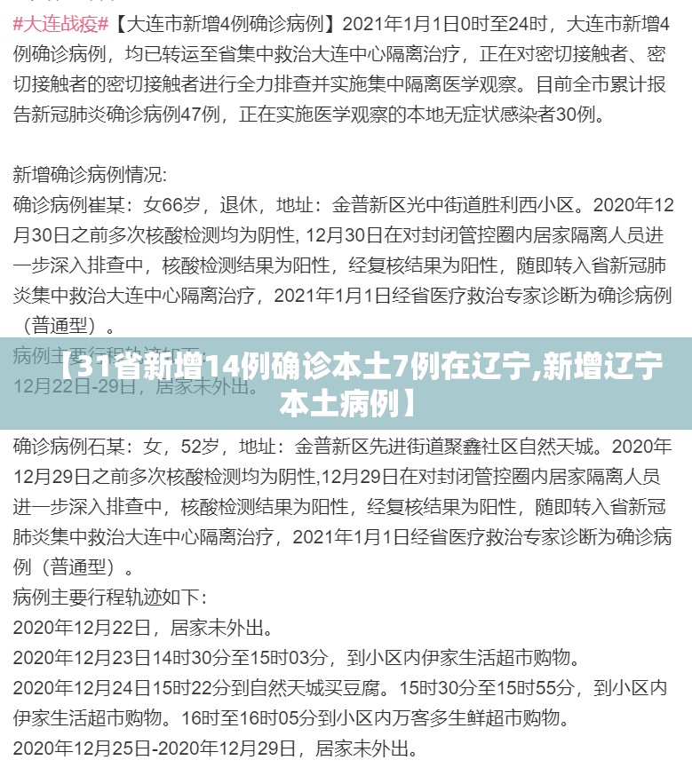 【31省新增14例确诊本土7例在辽宁,新增辽宁本土病例】
