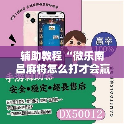 辅助教程“微乐南昌麻将怎么打才会赢	”其实确实有挂