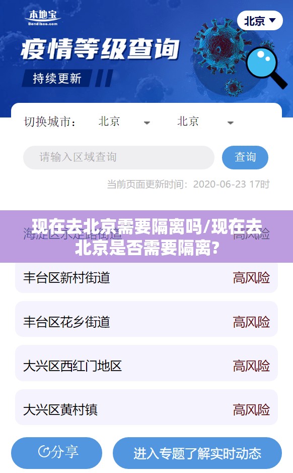 现在去北京需要隔离吗/现在去北京是否需要隔离?