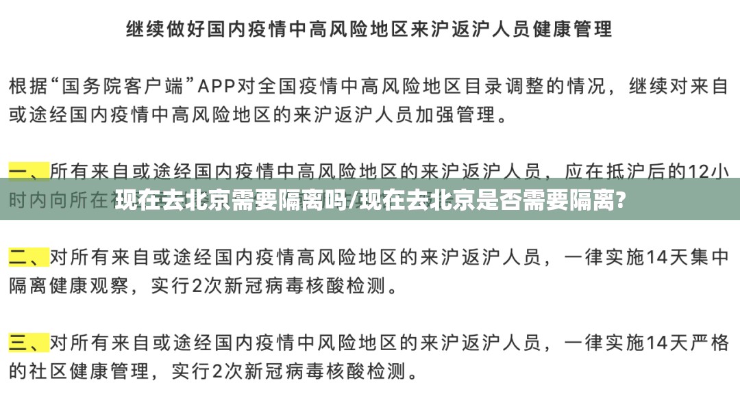 现在去北京需要隔离吗/现在去北京是否需要隔离?