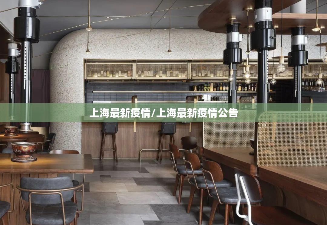 上海最新疫情/上海最新疫情公告