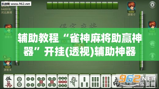 辅助教程“雀神麻将助赢神器”开挂(透视)辅助神器