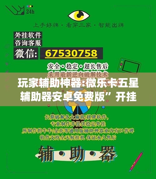 玩家辅助神器:微乐卡五星辅助器安卓免费版	”开挂(透视)辅助神器