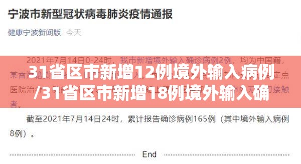 31省区市新增12例境外输入病例/31省区市新增18例境外输入确诊病例